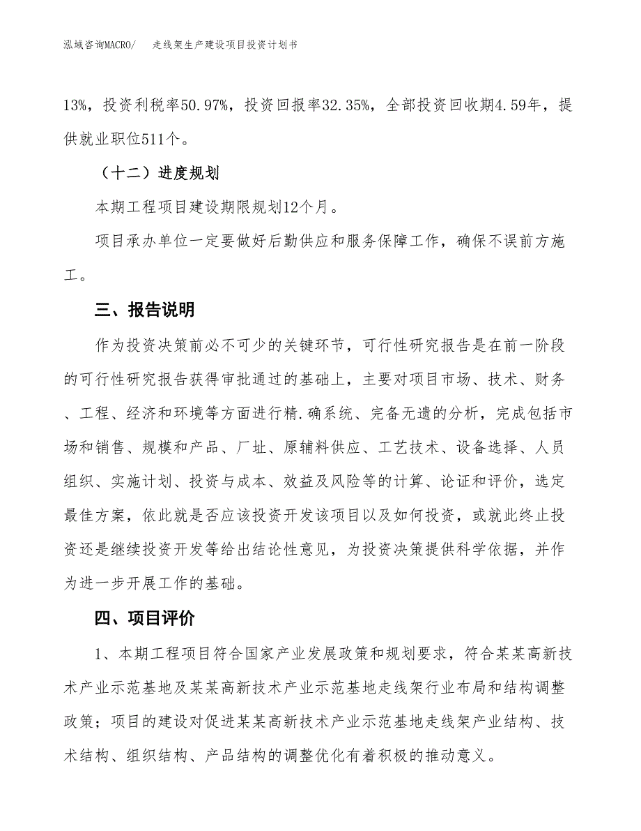 （参考版）走线架生产建设项目投资计划书_第4页