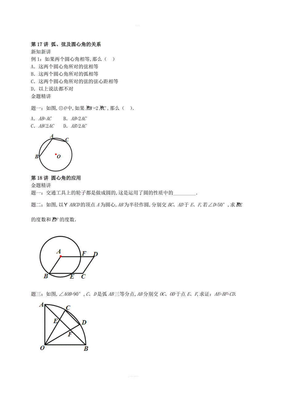 2017_2018学年九年级数学上册第二章对称图形_圆第15讲_第38讲讲义新版苏科版_第3页