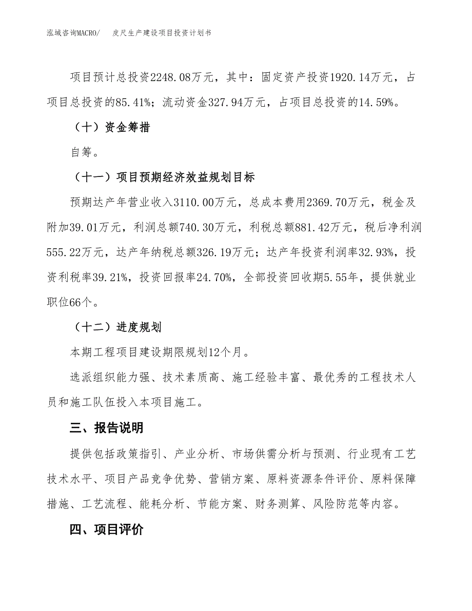 （参考版）皮尺生产建设项目投资计划书_第4页