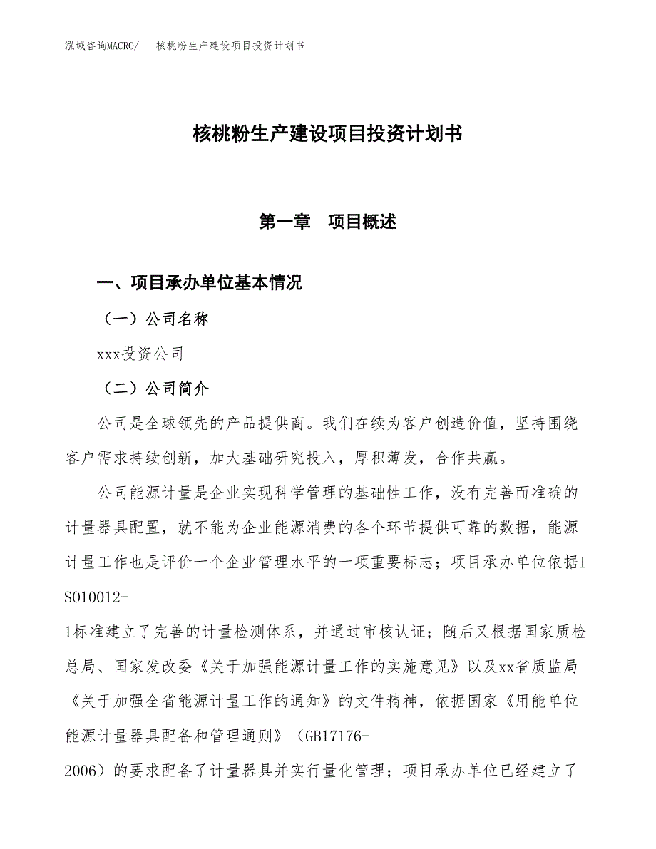 （参考版）核桃粉生产建设项目投资计划书_第1页