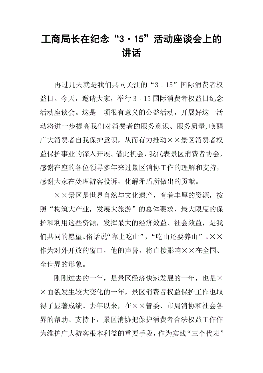 工商局长在纪念“3·15”活动座谈会上的讲话_第1页