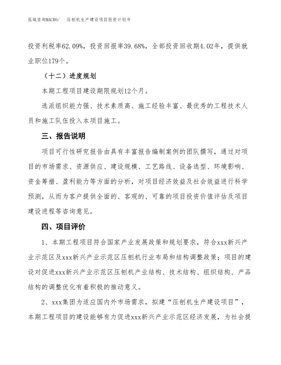 （参考版）压刨机生产建设项目投资计划书_第4页