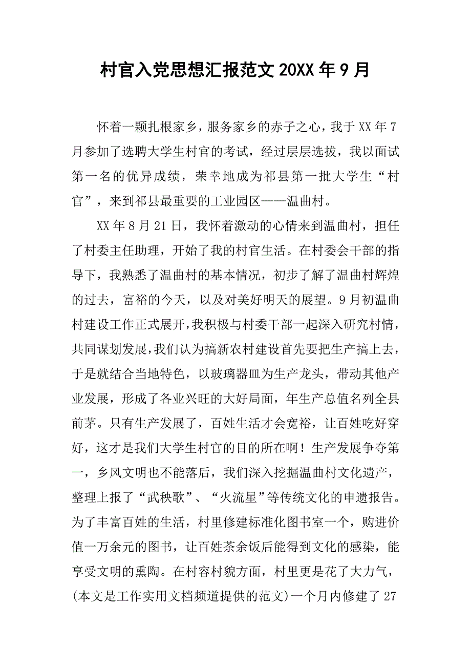 村官入党思想汇报范文20xx年9月_第1页