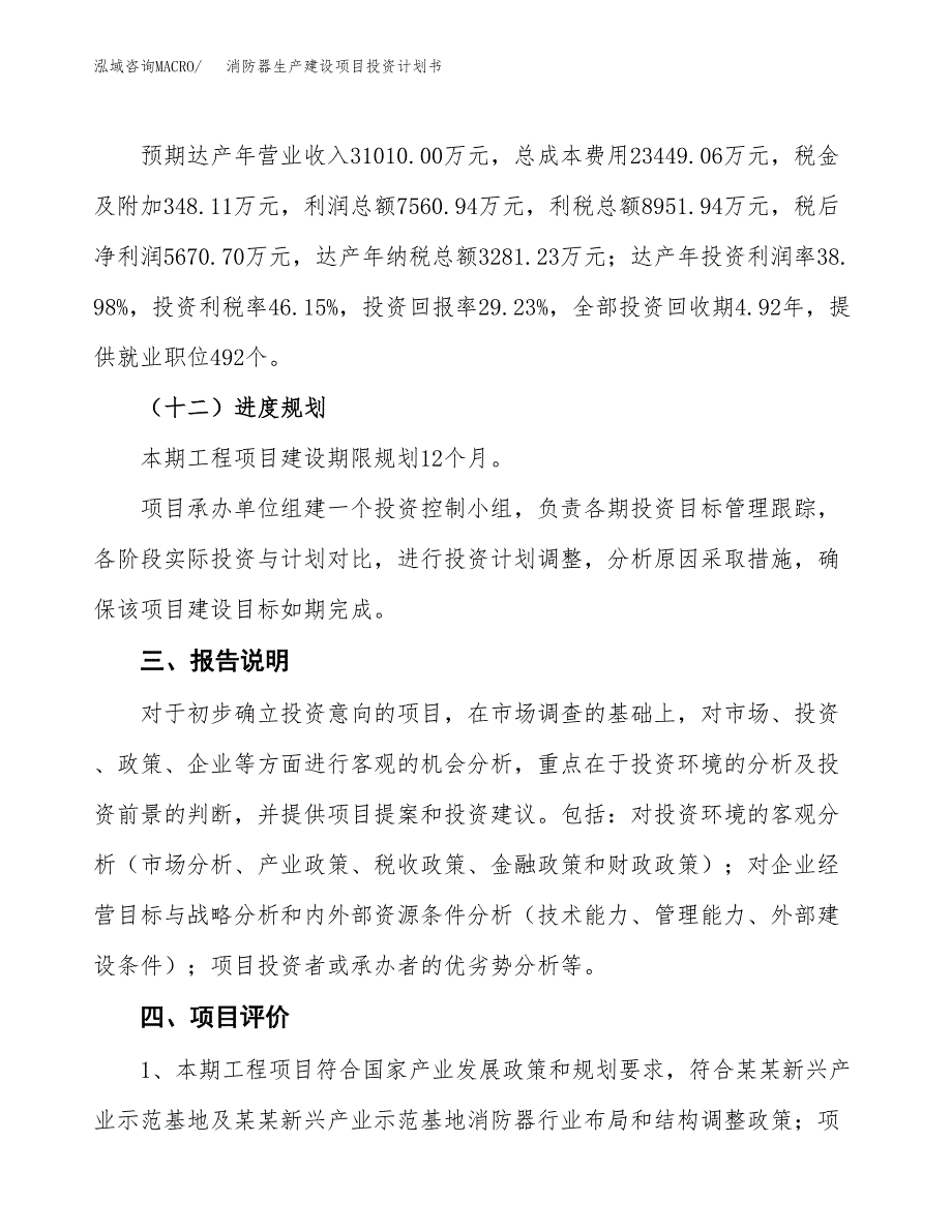 （参考版）消防器生产建设项目投资计划书_第4页