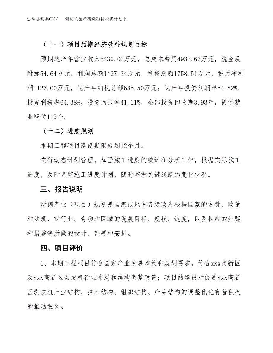 （参考版）剥皮机生产建设项目投资计划书_第4页