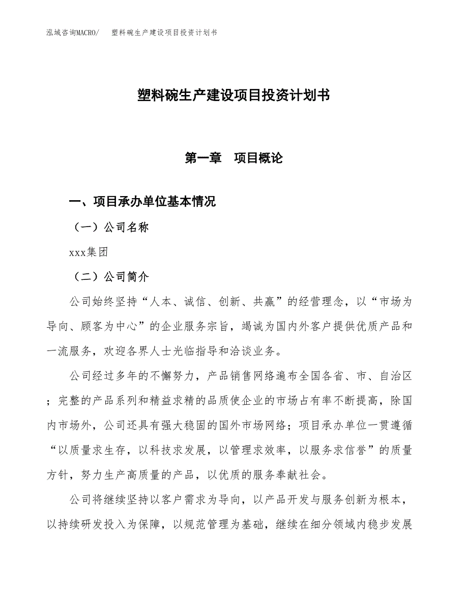 （参考版）塑料碗生产建设项目投资计划书_第1页