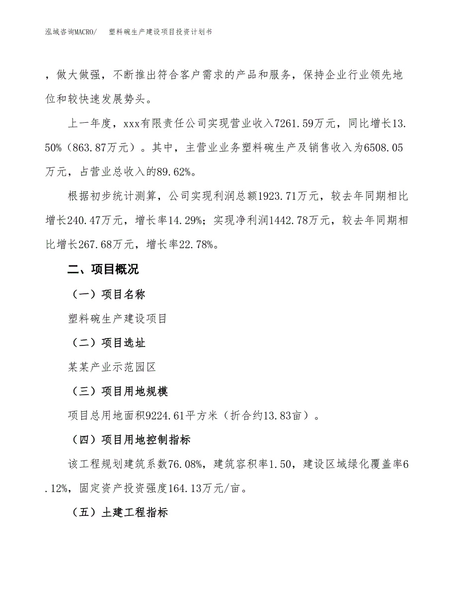 （参考版）塑料碗生产建设项目投资计划书_第2页