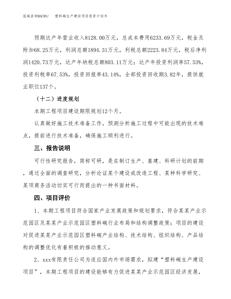 （参考版）塑料碗生产建设项目投资计划书_第4页