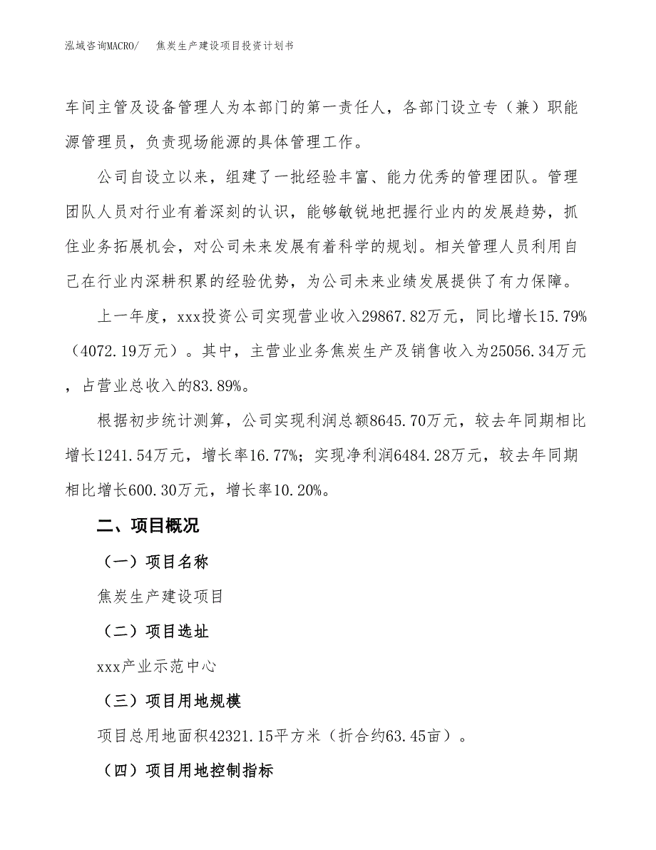 （参考版）焦炭生产建设项目投资计划书_第2页