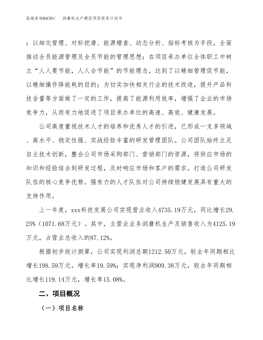 （参考版）润磨机生产建设项目投资计划书_第2页