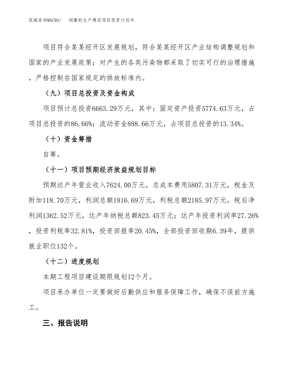 （参考版）润磨机生产建设项目投资计划书_第4页