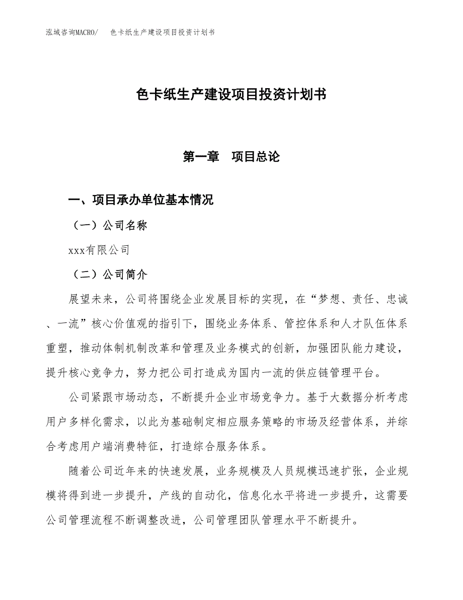 （参考版）色卡纸生产建设项目投资计划书_第1页