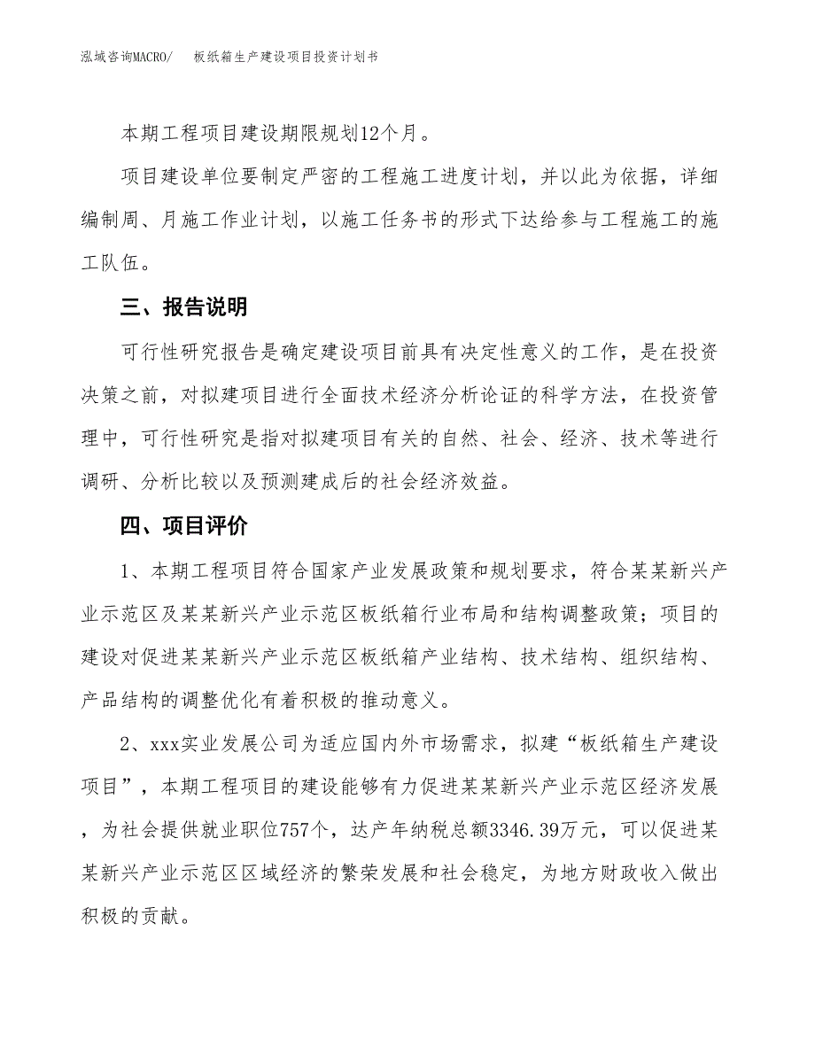 （参考版）板纸箱生产建设项目投资计划书_第4页