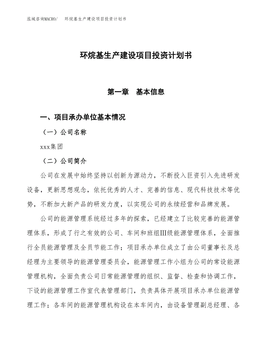 （参考版）环烷基生产建设项目投资计划书_第1页