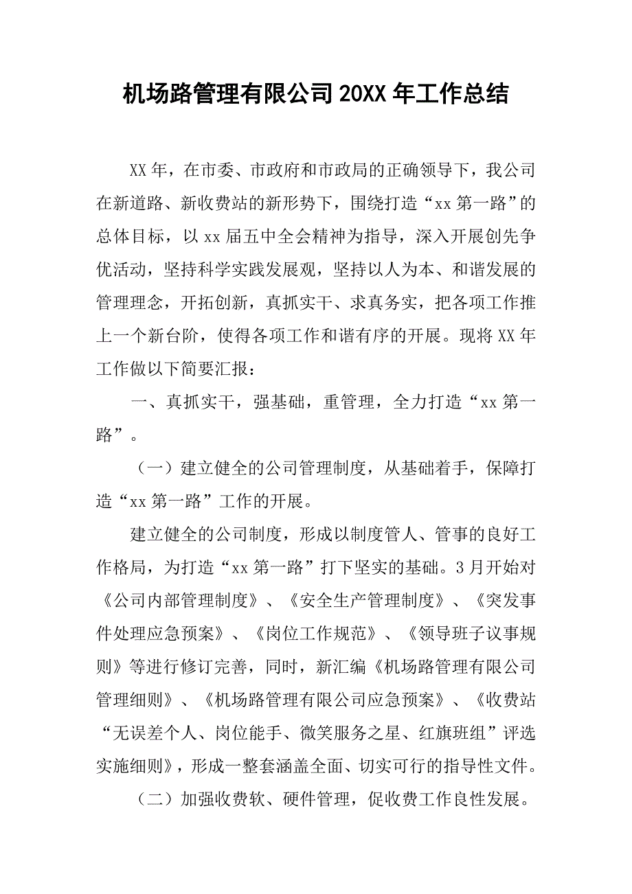 机场路管理有限公司20xx年工作总结_第1页