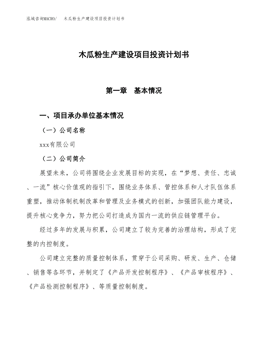 （参考版）木瓜粉生产建设项目投资计划书_第1页