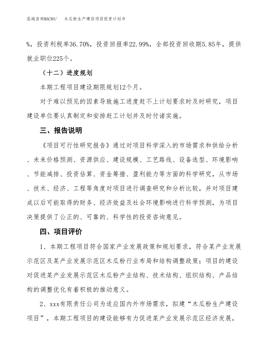 （参考版）木瓜粉生产建设项目投资计划书_第4页