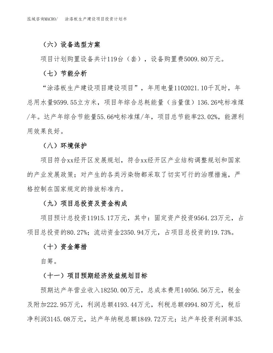 （参考版）涂漆板生产建设项目投资计划书_第3页