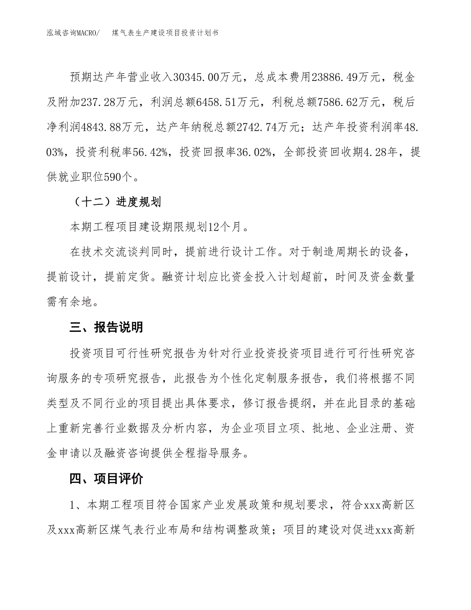 （参考版）煤气表生产建设项目投资计划书_第4页