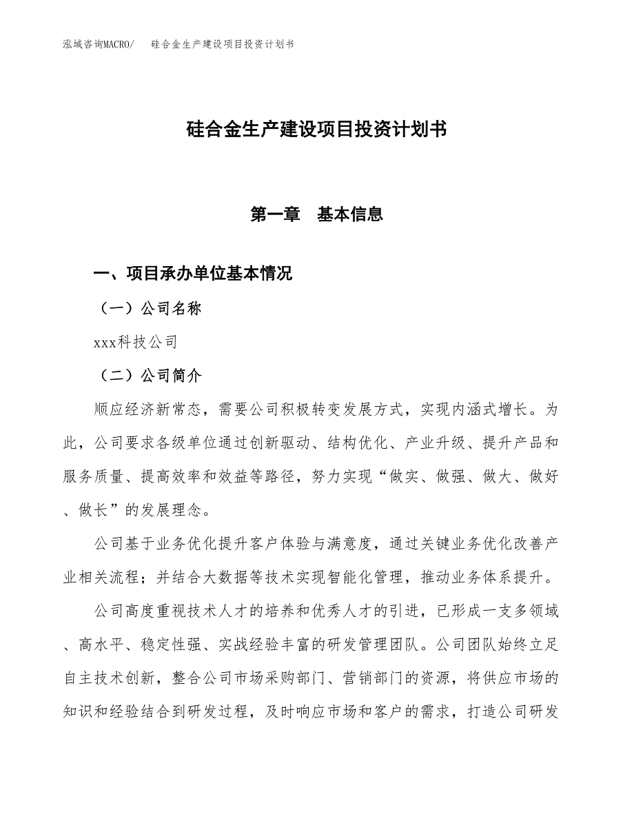 （参考版）硅合金生产建设项目投资计划书_第1页