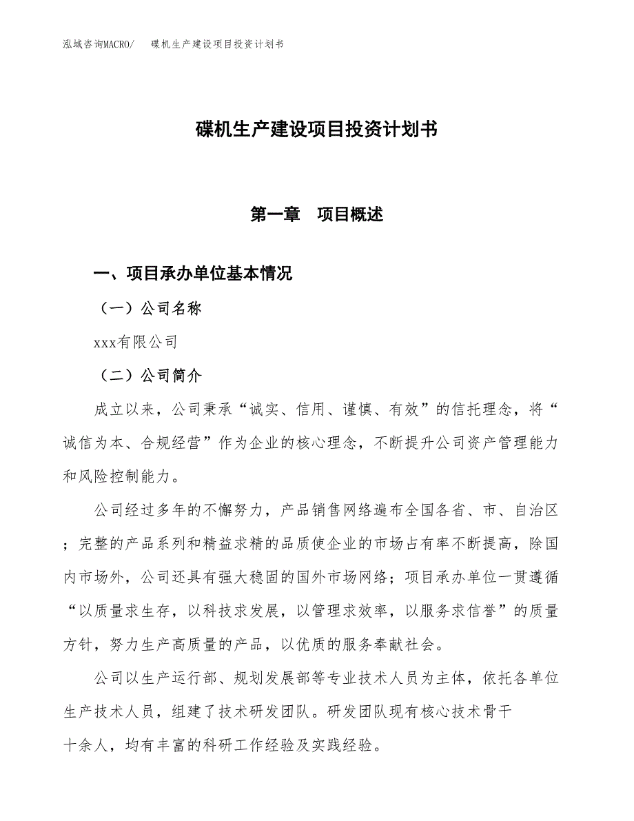 （参考版）碟机生产建设项目投资计划书_第1页