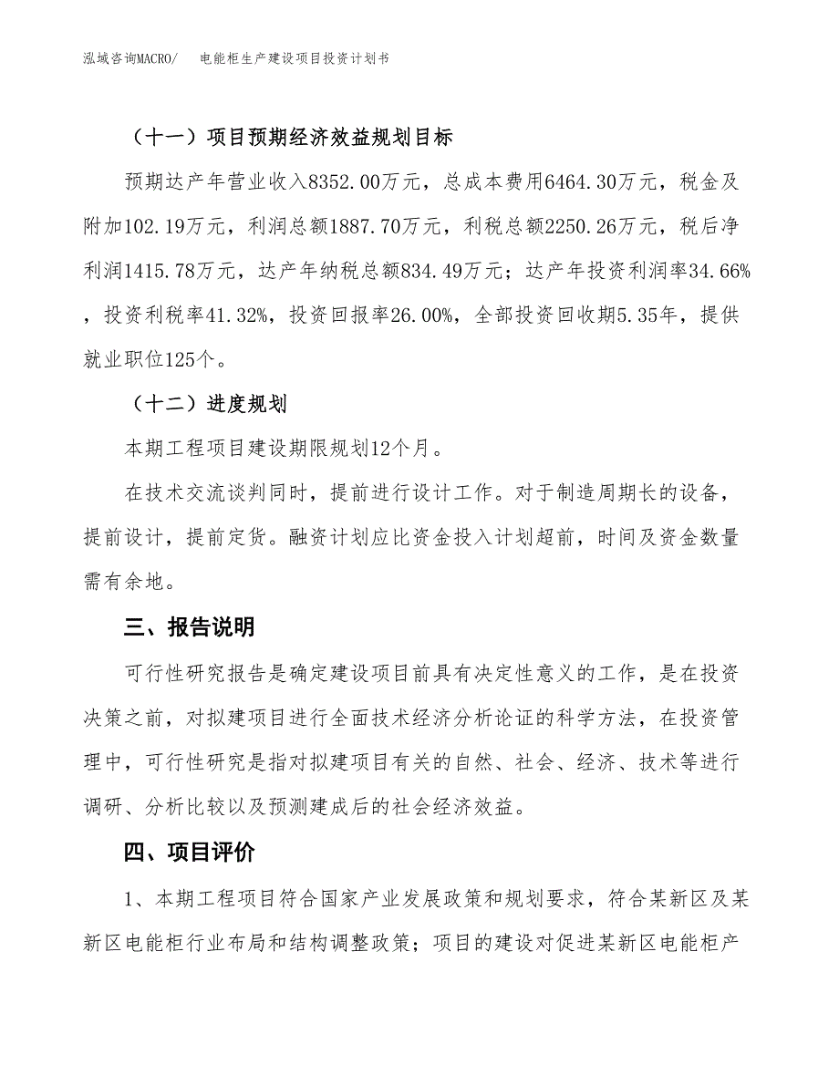 （参考版）电能柜生产建设项目投资计划书_第4页