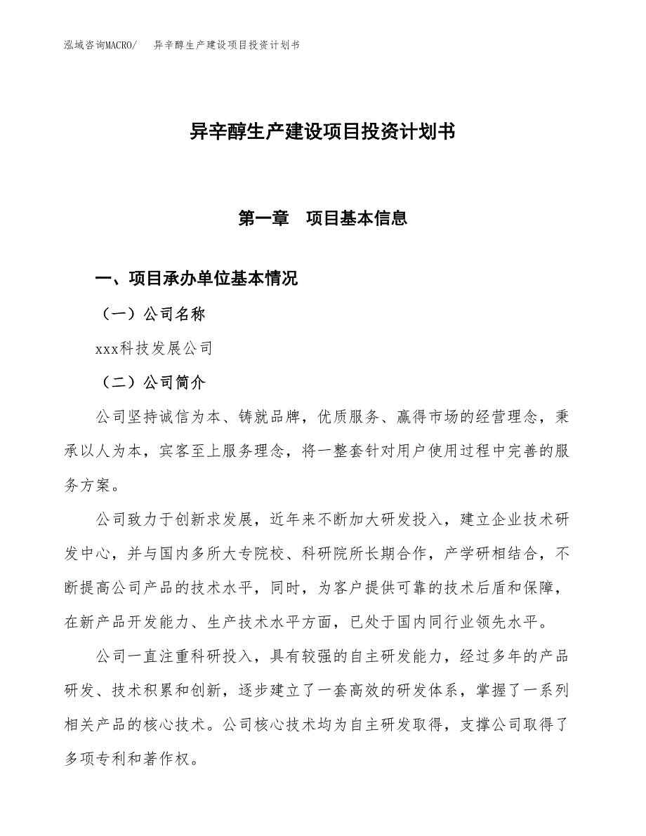 （参考版）异辛醇生产建设项目投资计划书_第1页