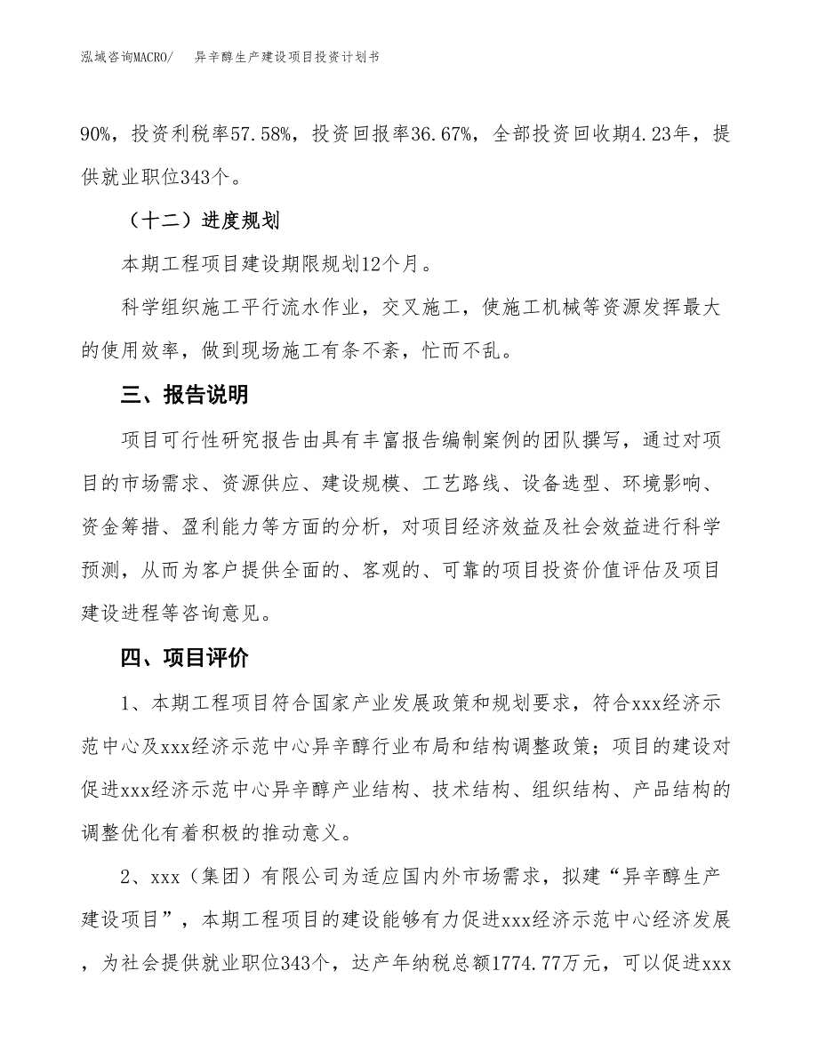 （参考版）异辛醇生产建设项目投资计划书_第4页