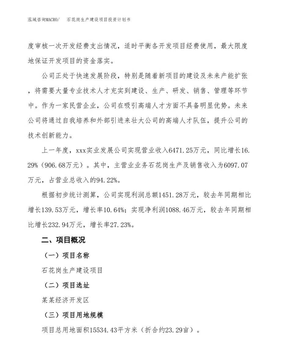 （参考版）石花岗生产建设项目投资计划书_第2页