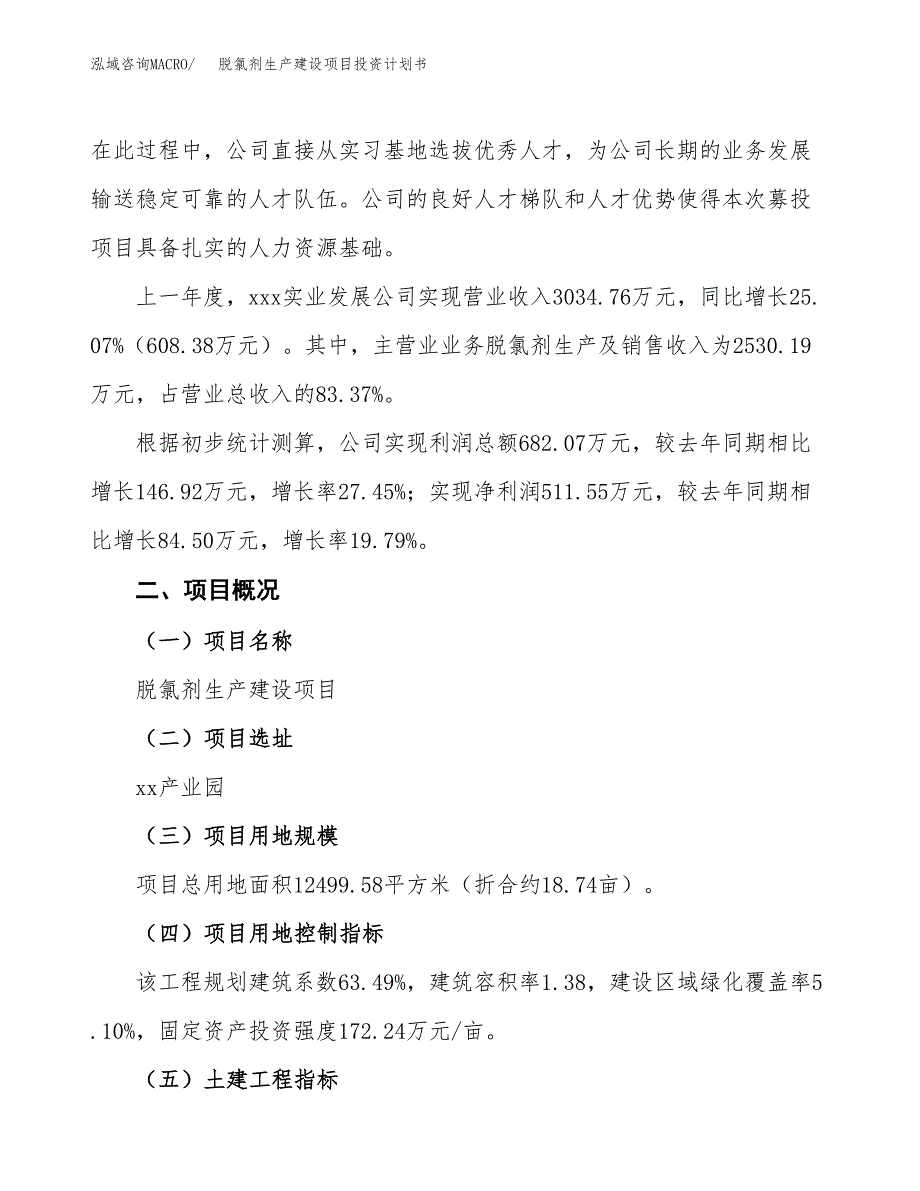 （参考版）脱氯剂生产建设项目投资计划书_第2页