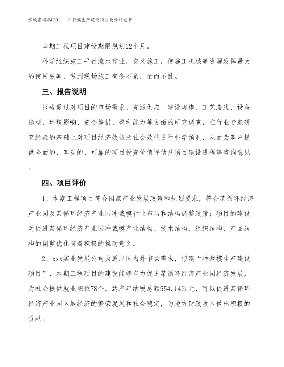 （参考版）冲裁模生产建设项目投资计划书_第4页