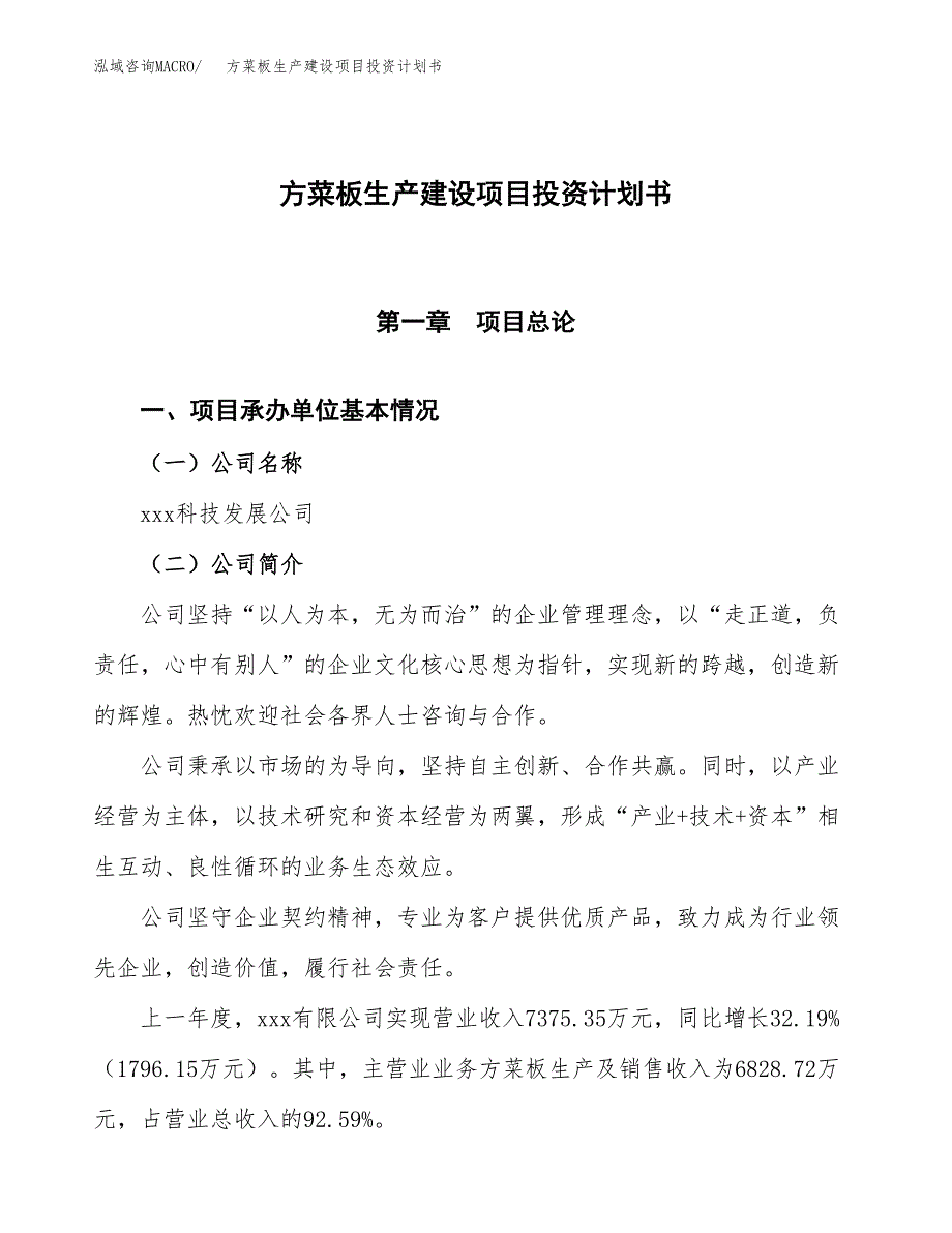 （参考版）方菜板生产建设项目投资计划书_第1页