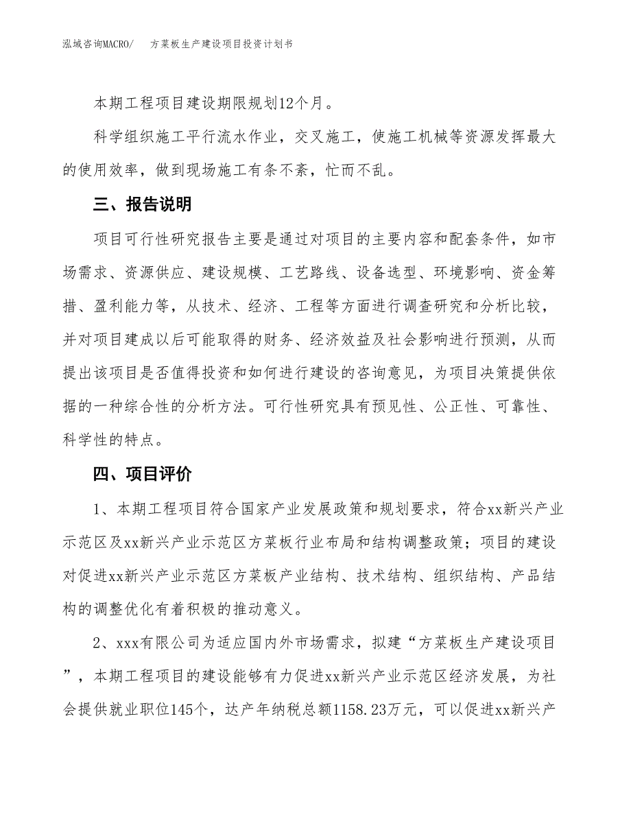 （参考版）方菜板生产建设项目投资计划书_第4页