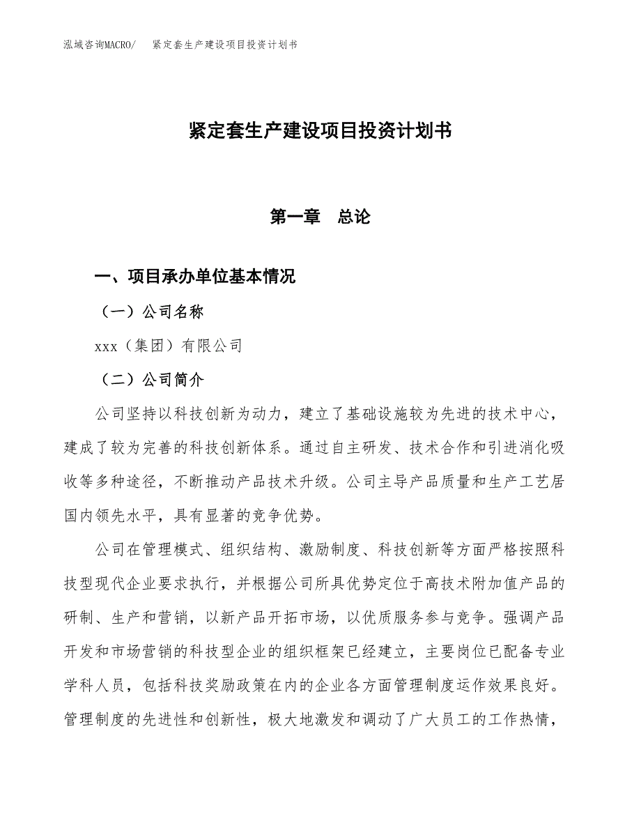 （参考版）紧定套生产建设项目投资计划书_第1页