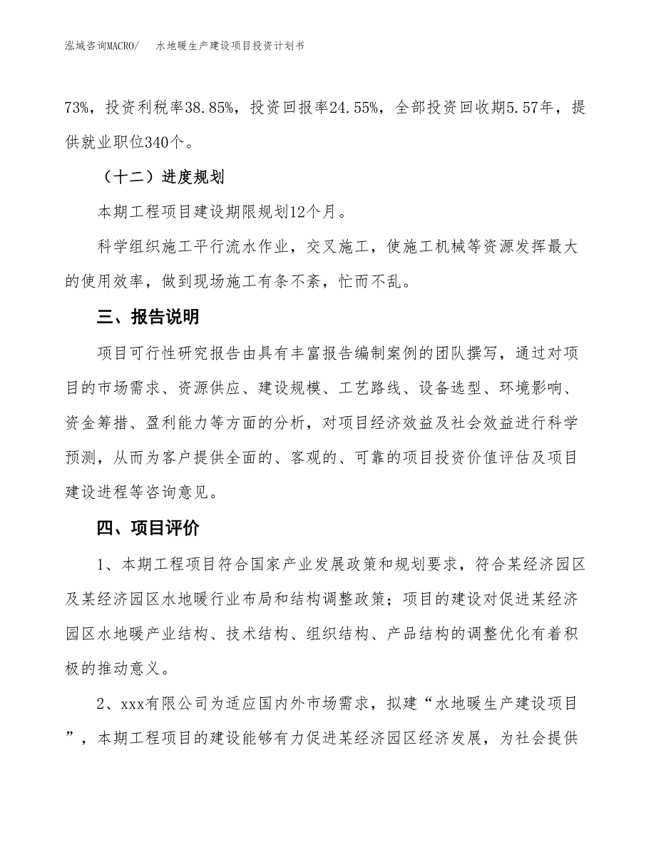 （参考版）水地暖生产建设项目投资计划书_第4页