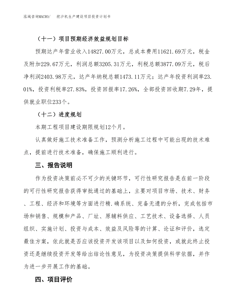 （参考版）挖沙机生产建设项目投资计划书_第4页