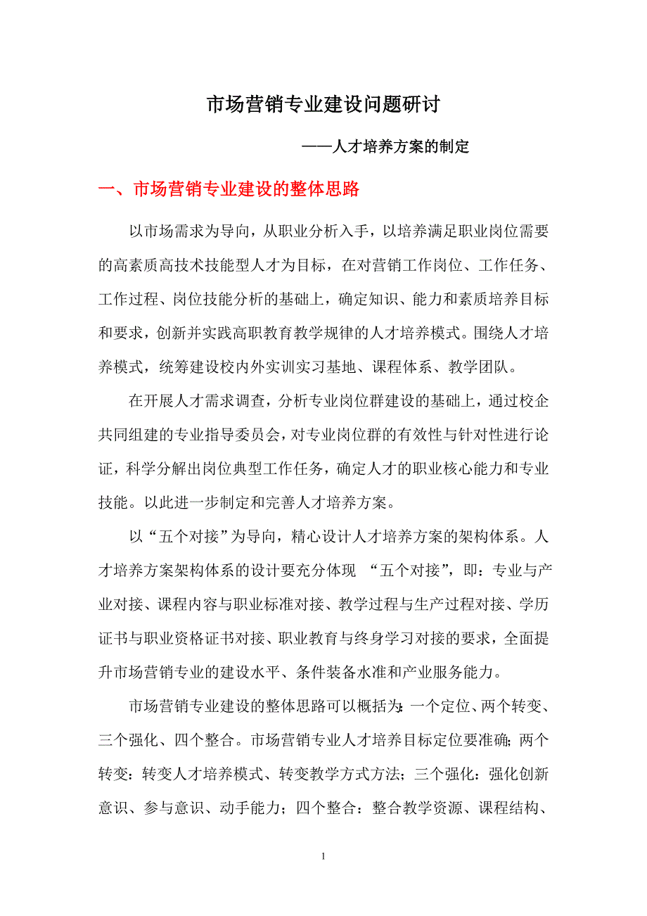 人才培养方案的制定.doc_第1页