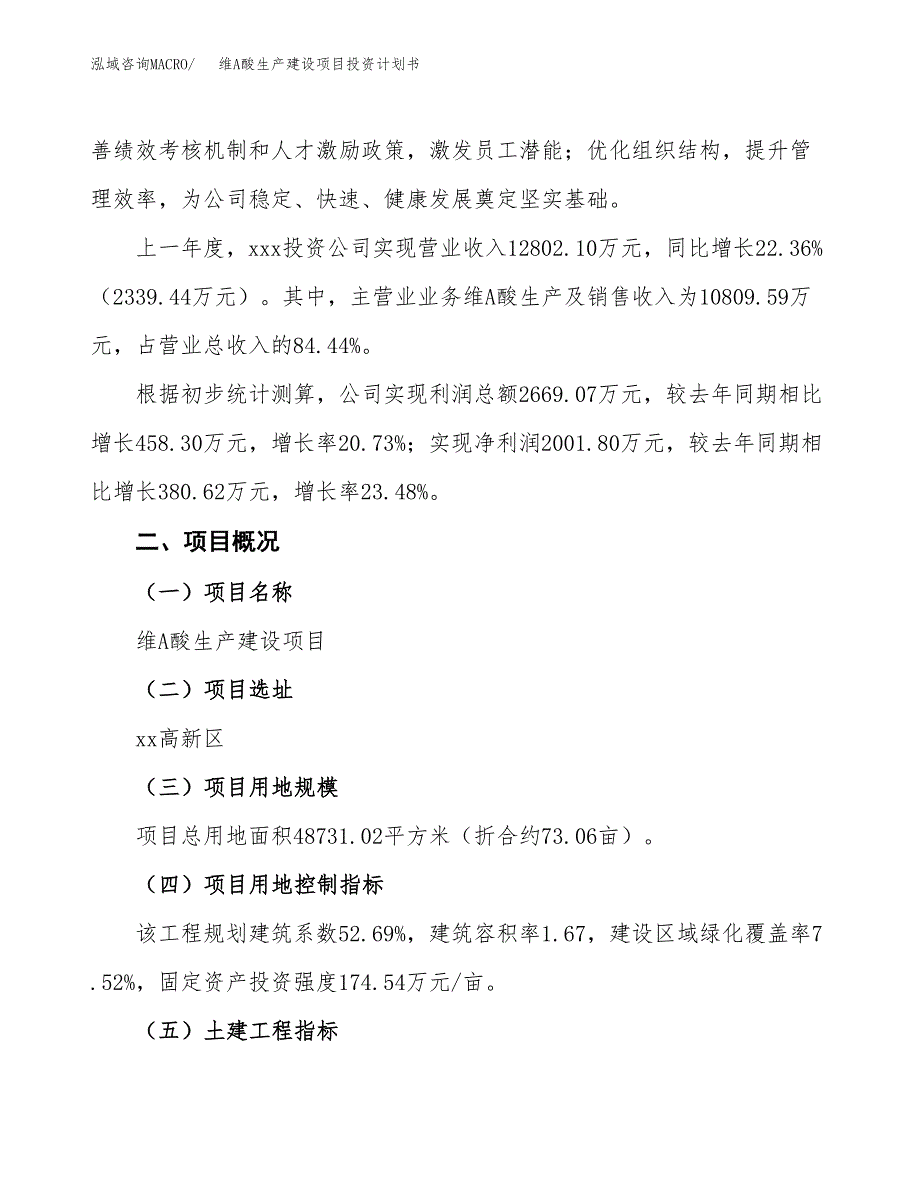 （参考版）维A酸生产建设项目投资计划书_第2页