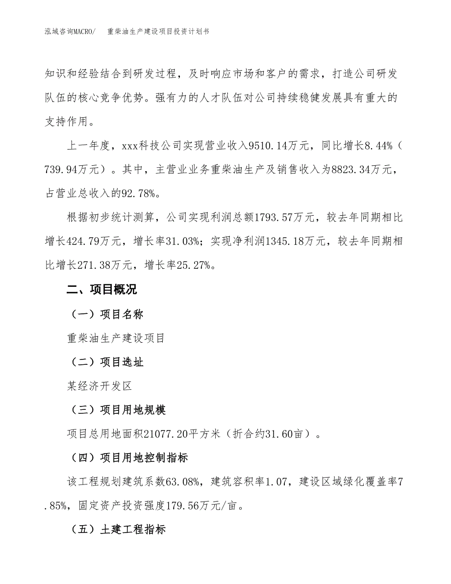 （参考版）重柴油生产建设项目投资计划书_第2页