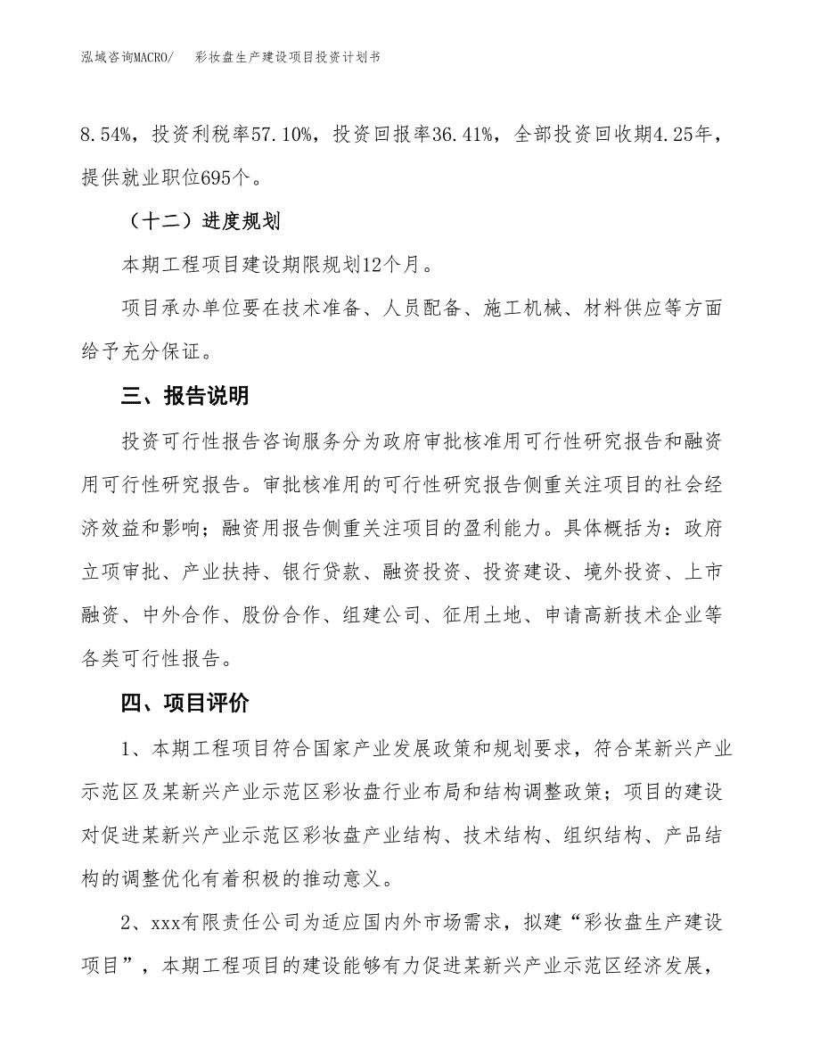 （参考版）彩妆盘生产建设项目投资计划书_第4页