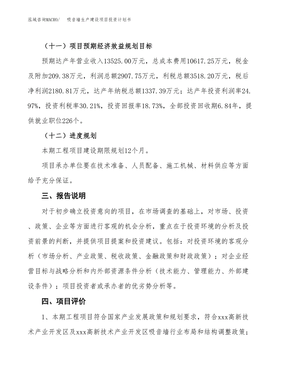 （参考版）吸音墙生产建设项目投资计划书_第4页