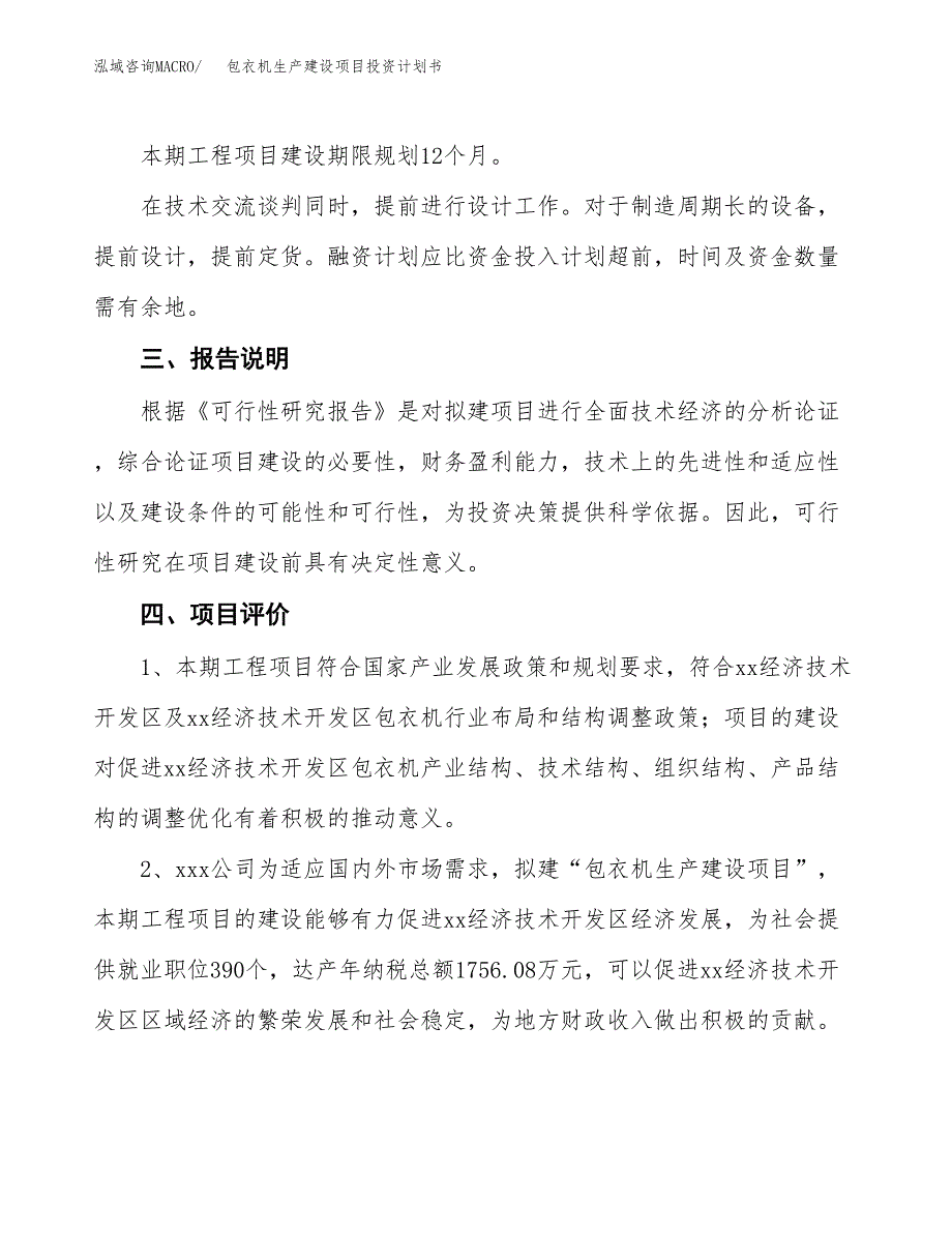 （参考版）包衣机生产建设项目投资计划书_第4页