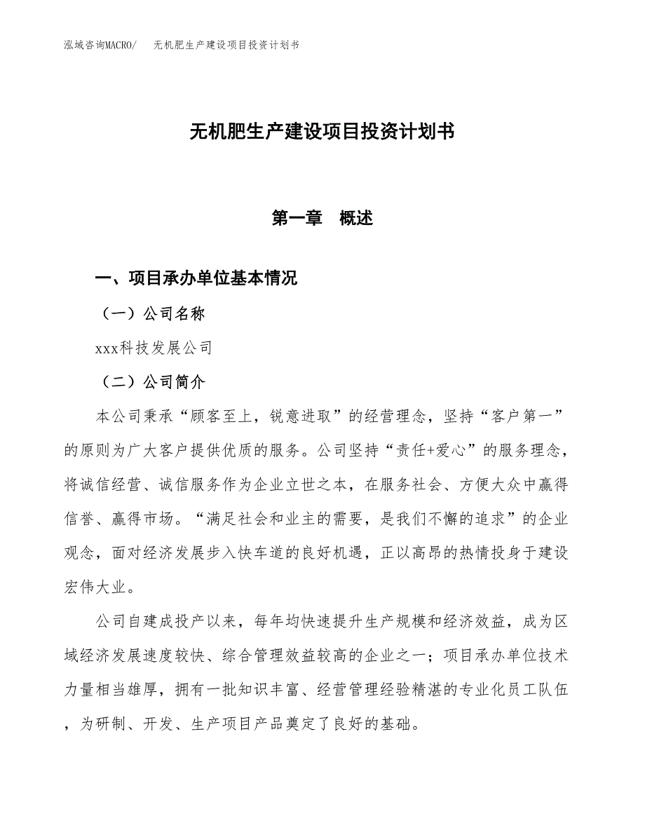 （参考版）无机肥生产建设项目投资计划书_第1页