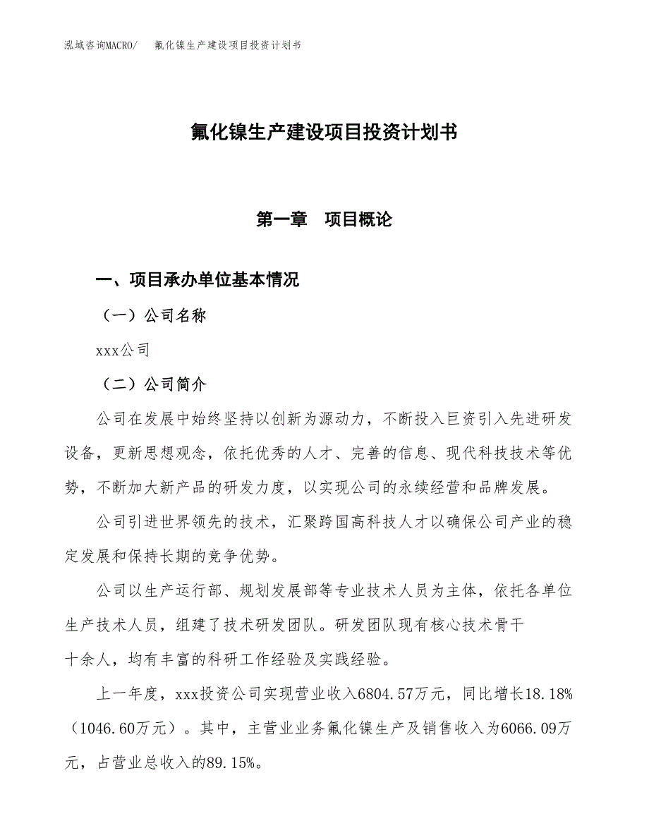 （参考版）氟化镍生产建设项目投资计划书_第1页