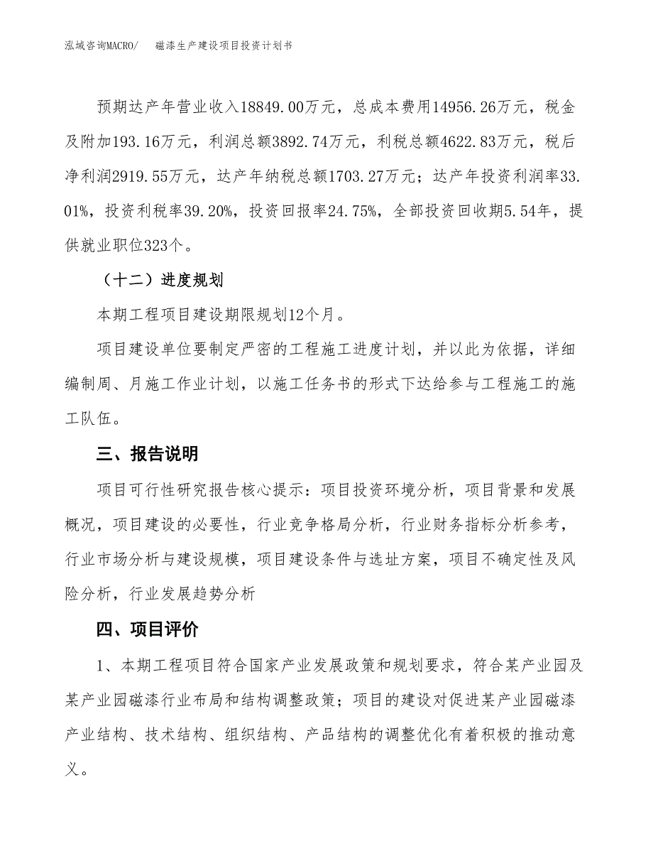 （参考版）磁漆生产建设项目投资计划书_第4页