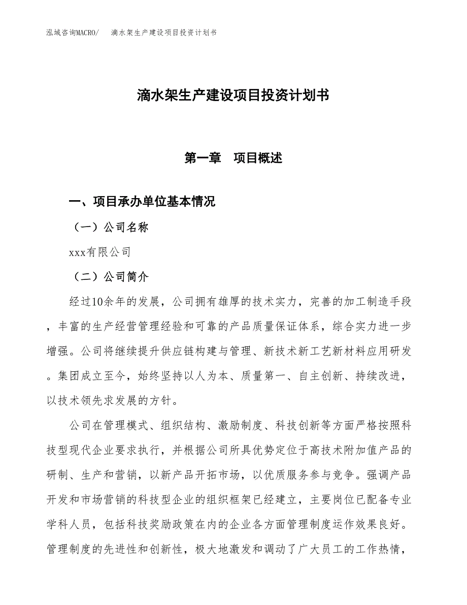 （参考版）滴水架生产建设项目投资计划书_第1页