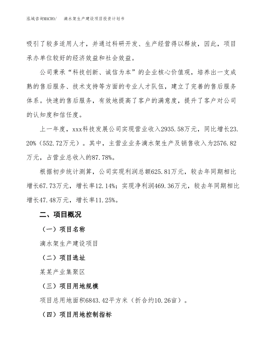 （参考版）滴水架生产建设项目投资计划书_第2页