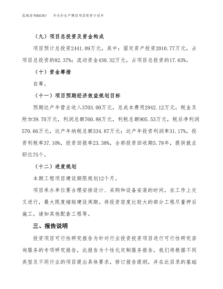 （参考版）羊毛衫生产建设项目投资计划书_第4页