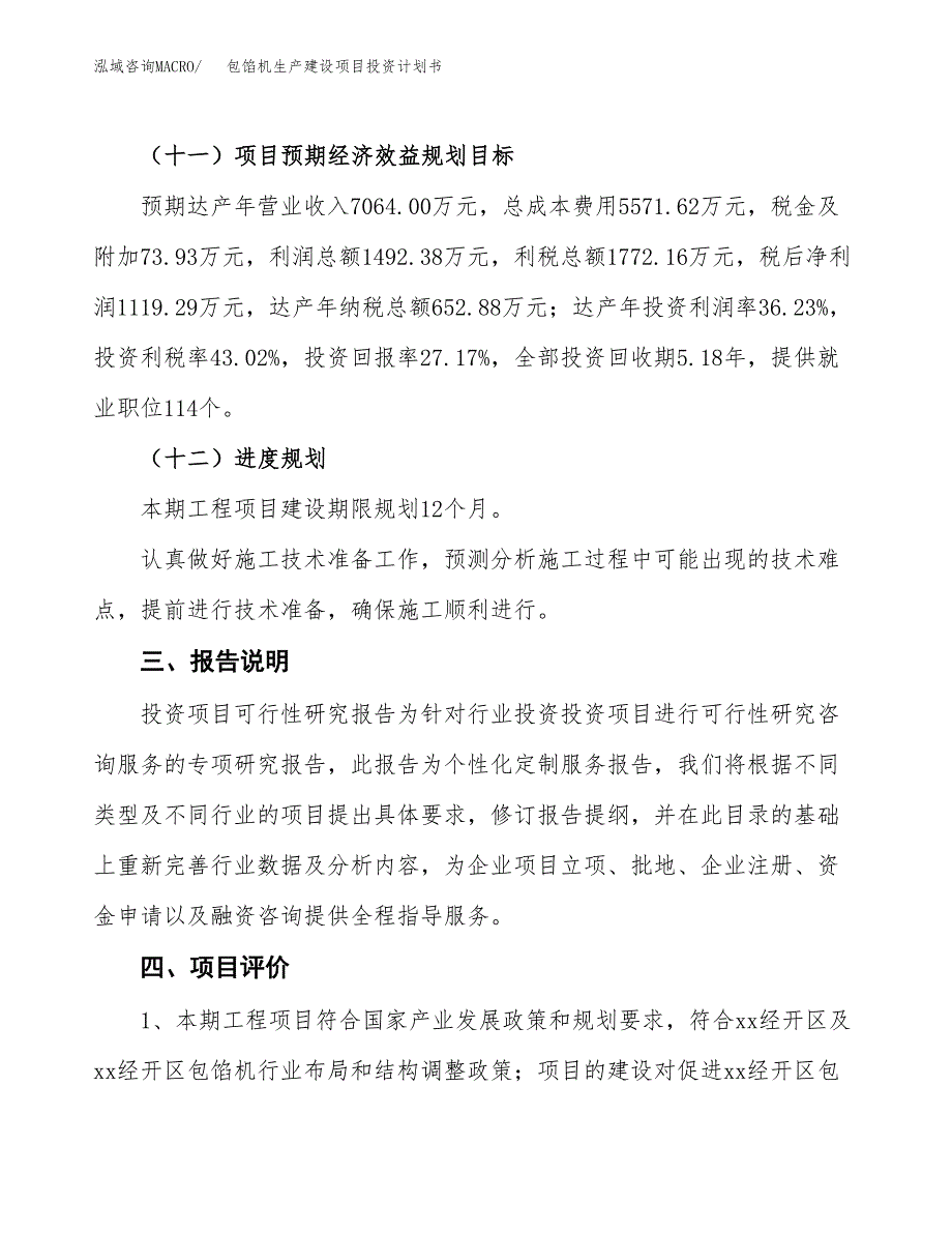 （参考版）包馅机生产建设项目投资计划书_第4页