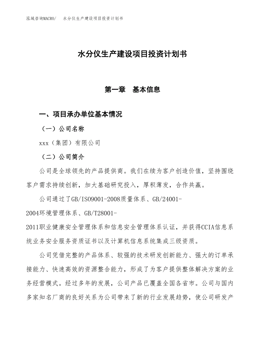 （参考版）水分仪生产建设项目投资计划书_第1页